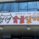황서윤숯불갈비