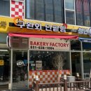 구환회단팥빵 - 경산시 하양로 51 | 양주옥정 빵집 “구환회 단팥빵” 후기