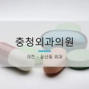 충청외과의원 이미지