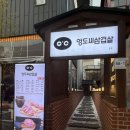 [대구/중구] 영도씨삼겹살 본점 | 삼겹살이 맛있는 동성로 맛집