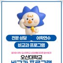 오산-청학-청학-9 | 취업 잘되는 전문대, 어디가 좋을까? 오산대학교 취업 강점 분석