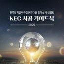 KEC 시공가이드북 - 2025 이미지