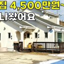 예쁜 2층집 4,500만원 내려 싸게 나왔습니다.대지190평에 단독전원주택33평[땅지통] 이미지