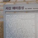 서산 해미읍성 우리나라 3대읍성이자 서산9경 중 1경