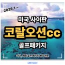 종합휴양지로 | 사이판골프여행 휴양지 오션뷰 패키지 - 코랄오션cc