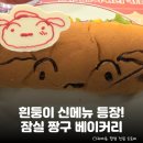 4586 | 베이커리 카페> 신메뉴 흰둥이 핫도그 &amp; 딸기라떼 후기 및 정보 총정리: 위치, 코스터 및 미니 L자화일...