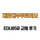 대우푸르지오 | [경기도 수원시] 대한대우푸르지오 EDU858 교체 후기