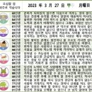 2023년 3월 27일 운세 및 세상 소식 이미지