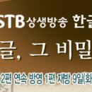 [10월9일 한글날]을 맞이해서 올립니다^^ - 한글의 비밀 - 이미지