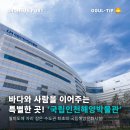 국립인천해양박물관 이미지