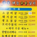 신길태능갈비 이미지