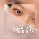 이마트24 고양새롬점 | 부평 속눈썹펌 추천 "새롬살롱", 첫방문 할인