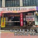 [경기 성남] 돈가돈:: 옛날삼겹살 전문점, 신흥역 옛날삼겹살 맛집,냉삼 전문점