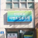 전라북도이벤트협동조합 이미지