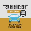 골드렌트카 이미지