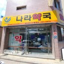 구미나라약국 이미지