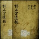 四字成語 총정리 <ㅂ> 6 박옥혼금~박직와주의