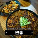 만홍(천안 두정동)｜쟁반짜장 탕수육 맛집