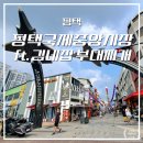 평택 | 국제중앙시장 송탄관광특구 데이트 (ft. 김네집 부대찌개 포장 후기)