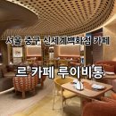신세계 | 서울 중구 신세계백화점 “르 카페 루이 비통, LV 더 플레이스 서울” 후기