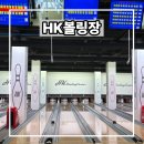 윤성아파트 | 경산 볼링장 무제한 즐기는 HK볼링장 후기