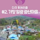 광산마을 이미지