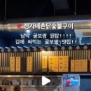 정가네촌닭숯불구이 이미지