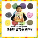 자신감 쑥쑥 영어그림책 놀이터 | 감정그림책 오늘의 감정은 뭐야? 로 아이와대화 독후활동 줄거리