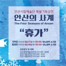 안산시립예술단 시즌공연, 안산의 사계 | 소개 I 안산시립예술단 특별기획 시즌공연, 안산의 사계 '휴가'! 🌊