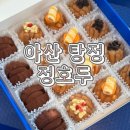 탕정과자점 | 아산 탕정 지중해마을카페 정호두 방문후기
