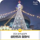 2024. 송정역 성탄트리 점화식 이미지