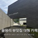 카페402 - 구로구 도림로14길 8 | 인천 영종도 카페 [비클래시] 을왕리점 대형 디저트카페 아이랑 솔직후기 : 주차 맛 가격