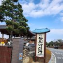 산청 한정식 동의보감촌 필수 코스 맛집 동의약선관 수라한상 후기