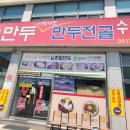 아산 산동리 남촌왕만두 점심 후기