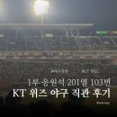 수원 KT위즈파크 좌석 1루응원지정석 201구역 103번 먹거리 시야 후기