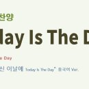 (중국어찬양): Today Is The Day ('주가 지으신 이날에 (Today Is The Day)' 중국어 버전 이미지