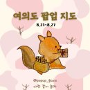 디스코콘텐츠랩 | 8월 4주차 더현대서울 팝업 지도｜데이트 코스 & 여의도 놀거리 추천