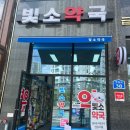 빛소약국 이미지