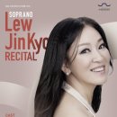 소프라노 류진교 리사이틀 이미지