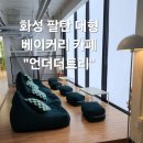 한미골프 | 수원근교 대형카페 "언더더트리" 에서 아이와 데이트 (팔탄,남양,향남 근처)