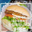 파리바게트 대평리점 | 파리바게뜨 대구 대평리점 한입 쏙 미니 버거 샐러드 빵 솔직후기