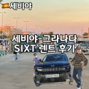 중앙카서비스 | 스페인 렌트카 여행 세비야 그라나다 렌트 sixt 비용 및 후기