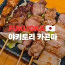 동부카-서비스 | 하카타 맛집 이자카야 야키토리 카곤마 솔직후기