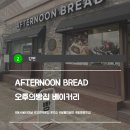 [강변] 동서울터미널 달인 빵집 - 오후의 빵집