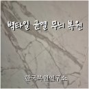 잠원훼미리아파트 경로당 | 욕실 벽타일 미세 균열 무늬 복원 과정
