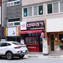 버무리떡볶이만덕점 이미지