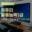컴퓨터활용능력(자격,연간) | 컴퓨터활용능력1급 시험일정 접수 및 필기 공부 과정