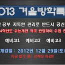 겨울방학특강 후기2-남양주정일학원/남양주정일/기숙학원/기숙학원 정보/겨울방학특강 이미지