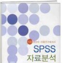 SPSS 자료분석 (영유아 아동연구에서의, SPSS 14.0 활용) 이미지