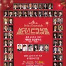 [12월 11일] 쏠리스트 앙상블 광복 80주년 기념 제41회 송년음악회 이미지